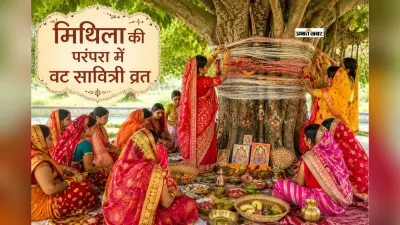 मिथिला में वट सावित्री व्रत की धूम, नवविवाहिताएं करेंगी अखंड सौभाग्य की पूजा